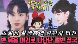 [BTS🐰JK/ENG] 캘빈클라인 팝업스토어 깜짝 방문한 정국!! 충격적으로 잘생긴 미모에 또 한번 놀란 전세계!!(반 묶음 머리로 잘생쁨 끝판왕 찍은 정국!!)