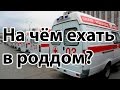 На чём ехать в роддом? "Скорая", автомобиль или...пешком?! | "До и После Родов"