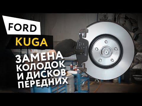 Замена передних тормозных колодок и дисков Ford Kuga