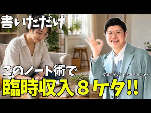 【実体験】収入下がって途方に暮れていた私がノートに”書いただけ”で８ケタのお金を頂きました｜受講生インタビュー ふーちゃん #むねさん #潜在意識 #思考の学校
