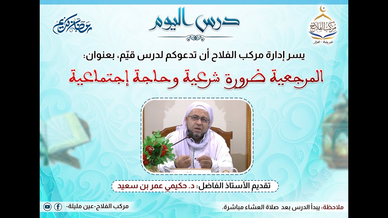 درس  للأستاذ : الدكنور حكيمي عمر بن سعيد بعنوان : المرجعية ضرورة شرعية وحاجة اجتماعية