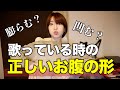 歌ってる時の【お腹の形状の正解】大発表。