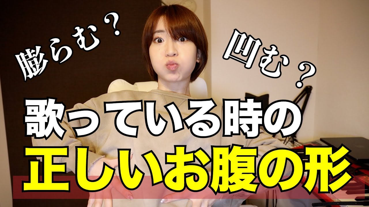 歌ってる時の【お腹の形状の正解】大発表。