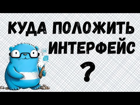 Почему интерфейсы лучше размещать в месте использования - GoLang best practices