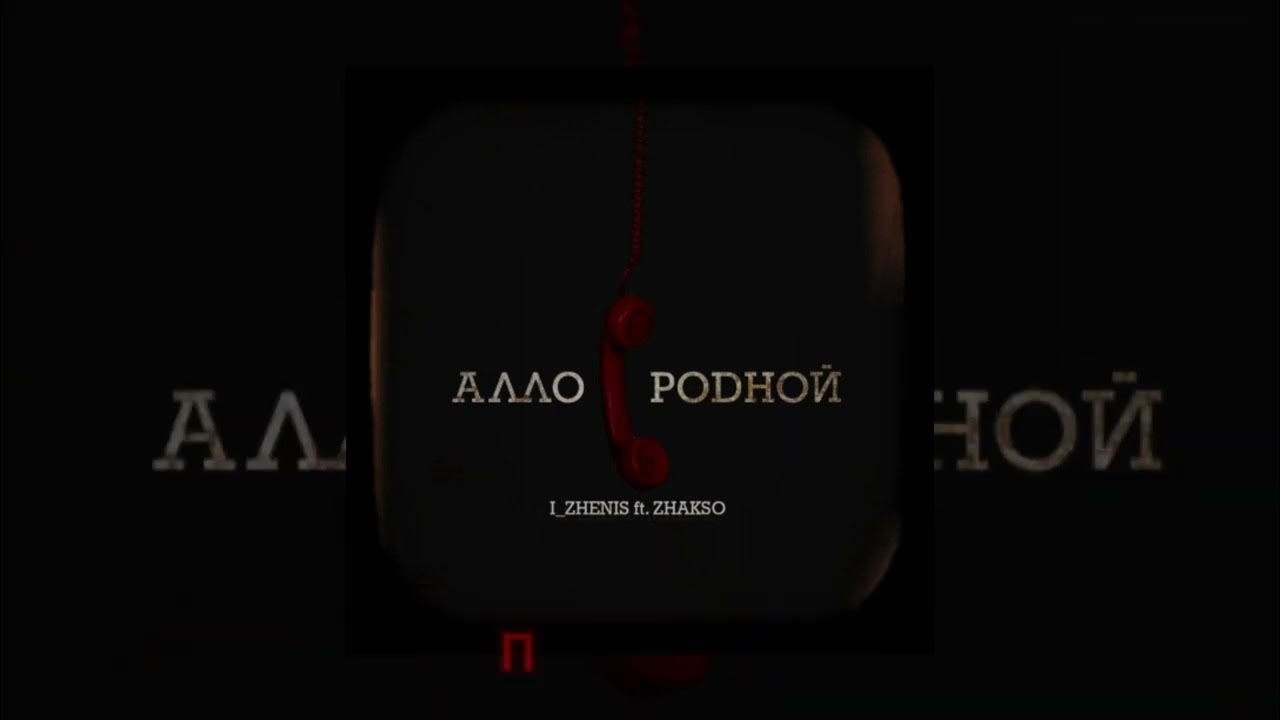 Песня алло любимый. Песня алло любимый