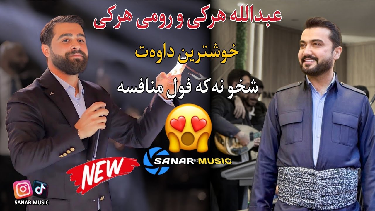 abdulla harki u romi harki xoshtren dawat 2026 عبدالله هرکی و رومی هرکی خوشترین داوەت ٢٠٢٦