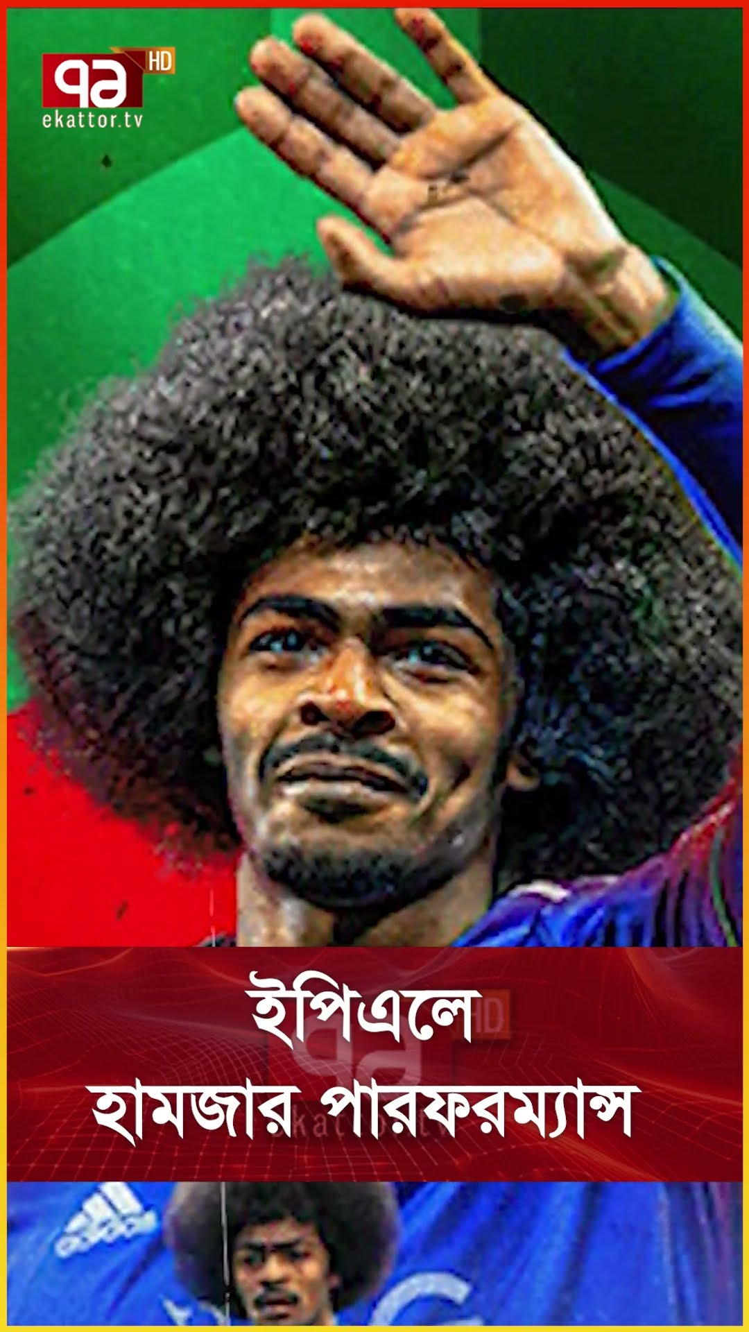 ইপিএলে হামজার পারফরম্যান্স