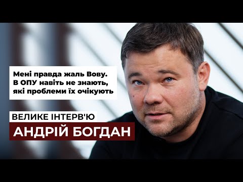 Видео: Андрій Богдан – про Зеленського, Єрмака, крах економіки та провал на місцевих виборах