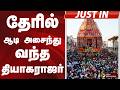 #JUSTIN: தேரில் ஆடி அசைந்து வந்த தியாகராஜர்.. ஆயிரக்கணக்கான பக்தர்கள் பங்கேற்பு  | THANJAVUR