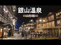 【一個人環遊日本】#04 山形·大正浪漫溫泉街｜銀山溫泉｜2021千年迴廊｜日本旅遊 旅行 vlog