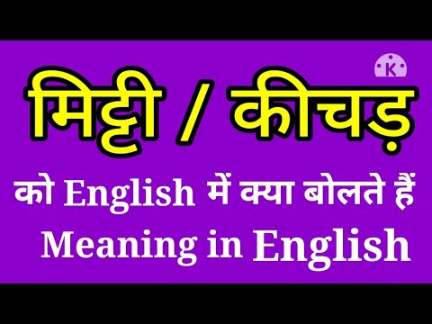 वीडियो: मिट्टी और कीचड़ क्या है?