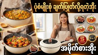 2026မှာထွက်တဲ့အမိုက်စားDigitalဟင်းချက်အိုး