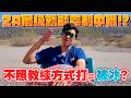 【前球員來解答】不照教練的方式打會被冰起來下二軍嗎？2a層級能壓制中職打者嗎？【豹子腿方昶詠】