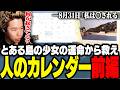○される予定が書かれた「人のカレンダー」少女の運命を救うべく謎解きするおぼ【ARG/ネタバレ注意】