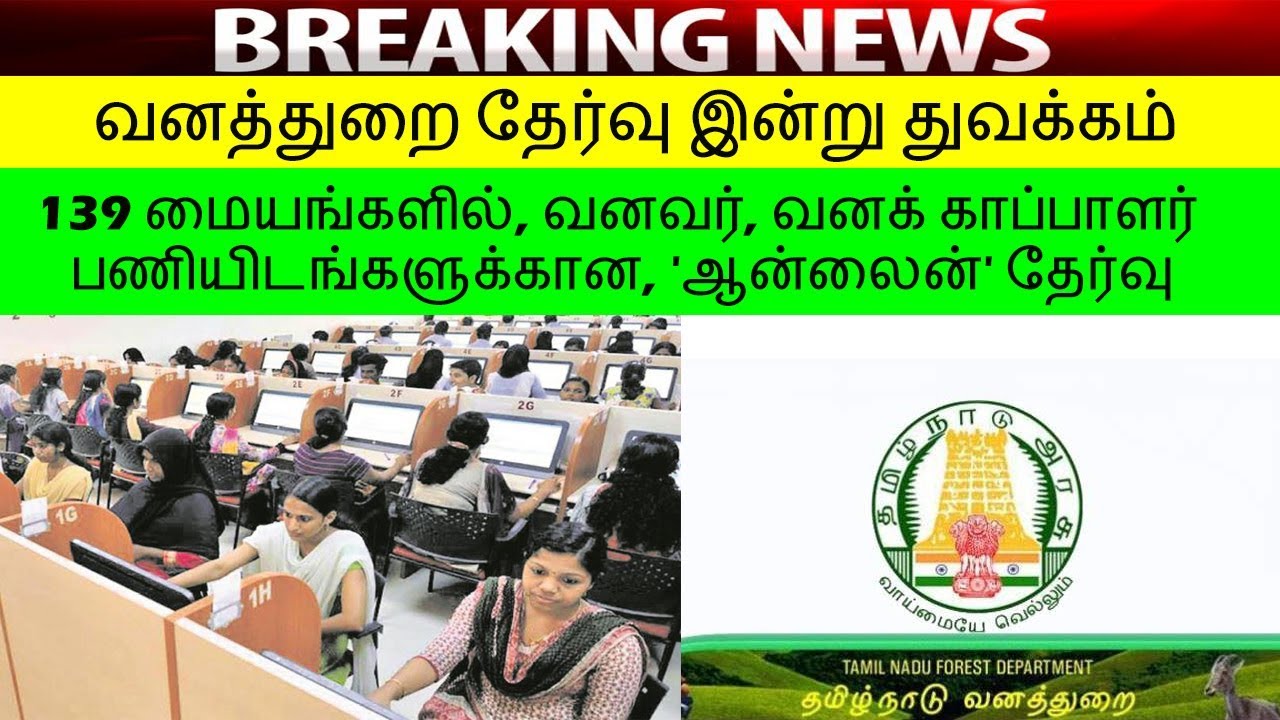 TNFUSRC Latest Updates |  வனவர், வனக் காப்பாளர் பணியிடங்களுக்கான, 'Online' தேர்வு