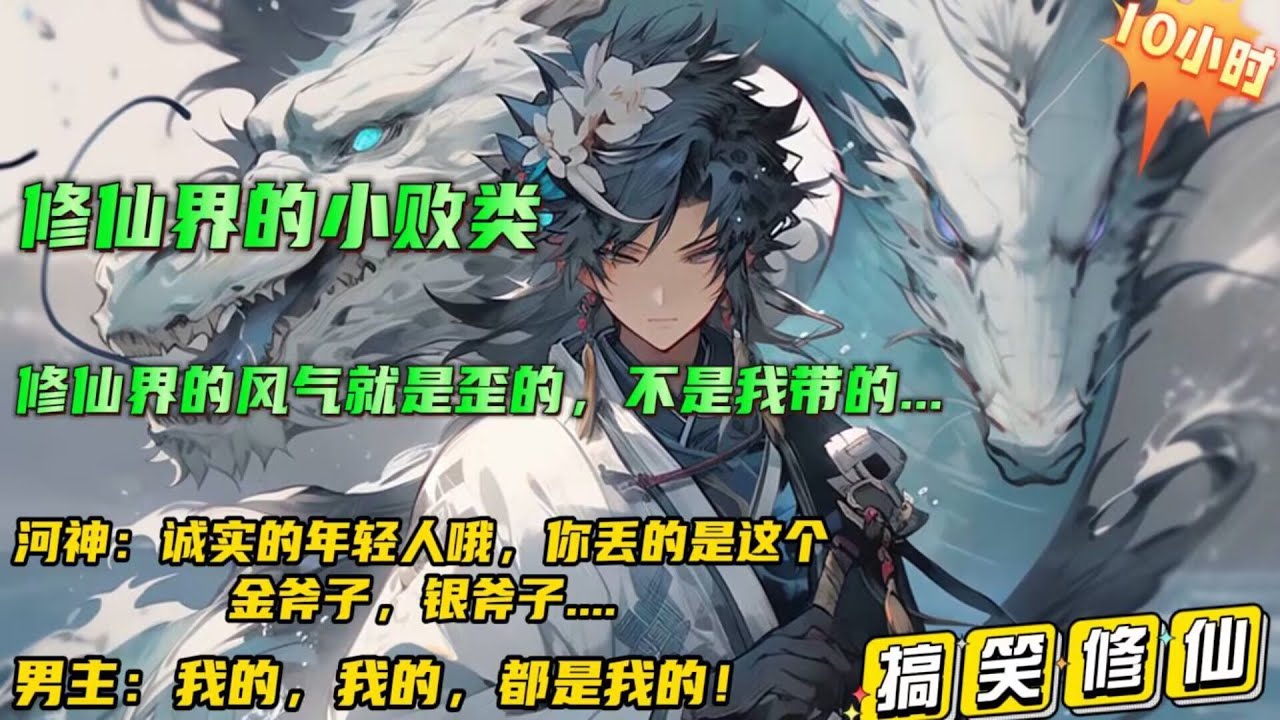 搞笑修仙🔥【谁让他修仙的！】败类！你都快飞升了，能不能装一下？别这么无耻，卑鄙，下流！我反复强调，修仙界的风气本来就是歪的，不是我带歪的，都说史书是胜利者书写的，那为什么我获胜了还总是有人诬陷我...