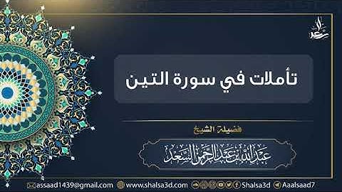 تأملات في سورة التين | الشيخ عبد الله السعد