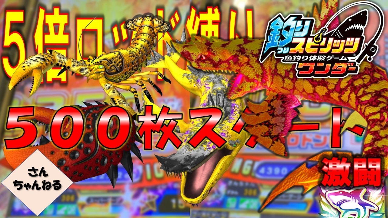 ５倍ワンダー２匹！？５００枚からまさかの！【実況無】【釣りスピリッツワンダー】
