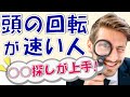 頭の回転が速い人の特徴5選！〇〇探しが上手い人は頭が回る