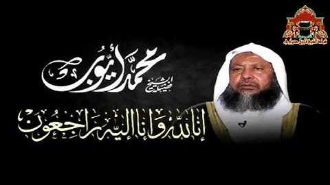 تلاوة ابداعية خاشعة من سورة الرعد للشيخ محمد ايوب رحمه الله