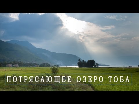 Самое большое вулканическое озеро Тоба. Что делать. Как добраться. Суматра. Индонезия