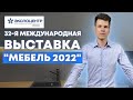 Ежегодная выставка мебели в Москве / Последние тренды кухонь! / Кухни Ростов