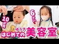 【はじめての美容室✂