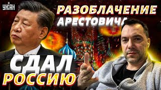 Китай сдал РФ, Патрушев объявил войну Путину, шокирующее разоблачение Арестовича - Шейтельман