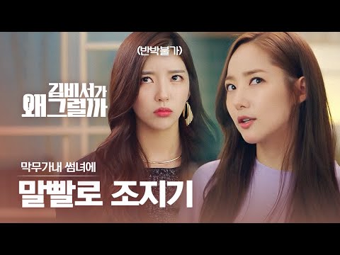 김비서 만만하게 보다간 큰.코. 다치는 거야!! 박민영의 미친 말빨로 클리셰 파괴하기👊 | #다시보는김비서
