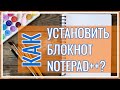 Как Установить Текстовый Редактор NotePad++ | Блокнот Notepad++ Для Windows