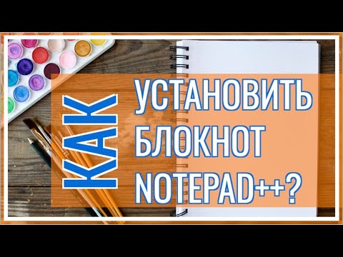 Как Установить Текстовый Редактор NotePad++ | Блокнот Notepad++ Для Windows