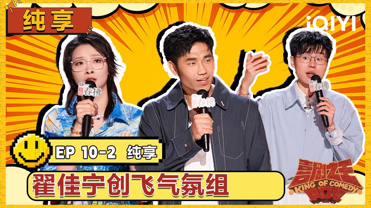 EP10纯享下:翟佳宁创飞气氛组 于祥宇“李诞两年变李现” | 喜剧之王单口季2 The King of Stand-up Comedy 2 | iQIYI潮综艺
