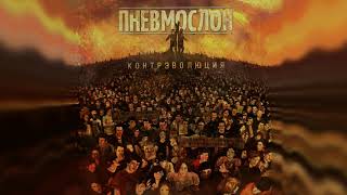 картинка: ПНЕВМОСЛОН - Контрэволюция ч.1 (весь альбом)