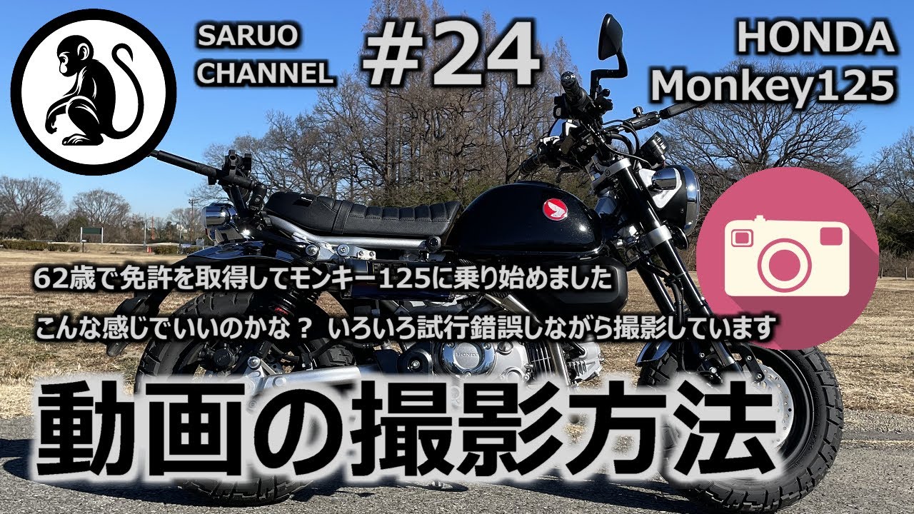 【モンキー125】  動画の撮影方法 - こんな感じでいいのかな？ いろいろ試行錯誤しながら撮影しています