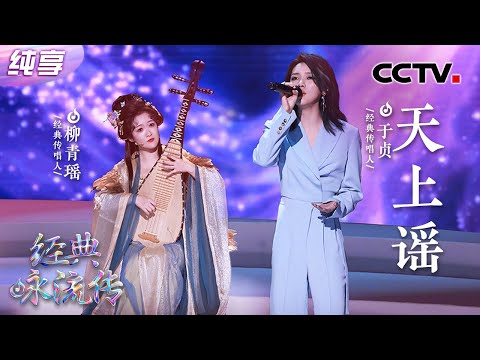 【纯享】国风琵琶遇到新潮说唱！柳青瑶、于贞跨次元合唱《天上谣》| CCTV「经典咏流传·正青春」
