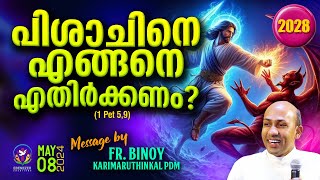 2028. പിശാചിനെ എങ്ങനെ എതിർക്കണം? (1 Pet 5,9) | Fr.Binoy Karimaruthinkal PDM