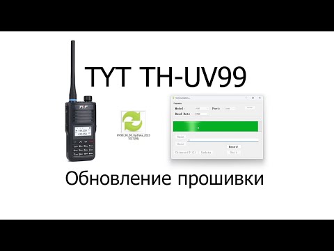 Видео: Обновление прошивки TYT TH-UV99 (firmware upgrade)