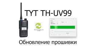 Обновление прошивки TYT TH-UV99 (firmware upgrade)