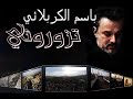 تزوروني باسم الكربلائي