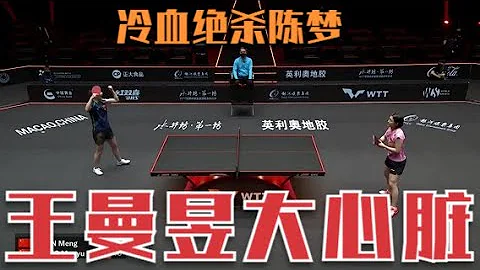 王曼昱大心臟！決勝局冷血絕殺陳夢，一招反手發球，把馬琳看愣了 - 天天要聞