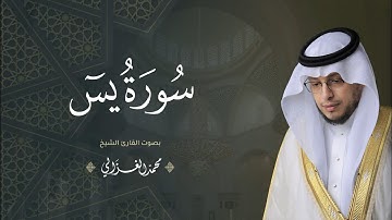 سورة ياسين شيخ محمد الغزالي | Surah Ya-Sin Sheikh Mohammed Al Ghazali