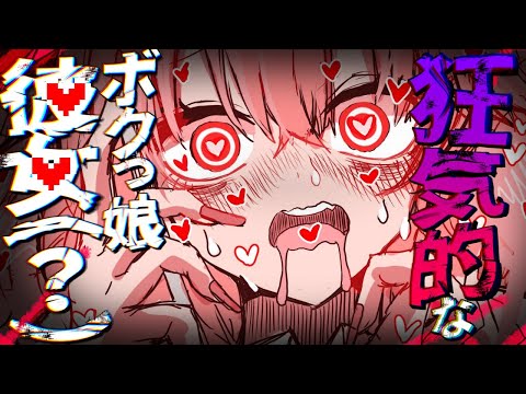 【男性向け/ヤンデレ】狂気的なボクっ娘彼女（？）にめいっぱいかわいがられる【シチュエーションボイス/ASMR】