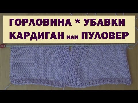 Убавление петель спицами видео горловины