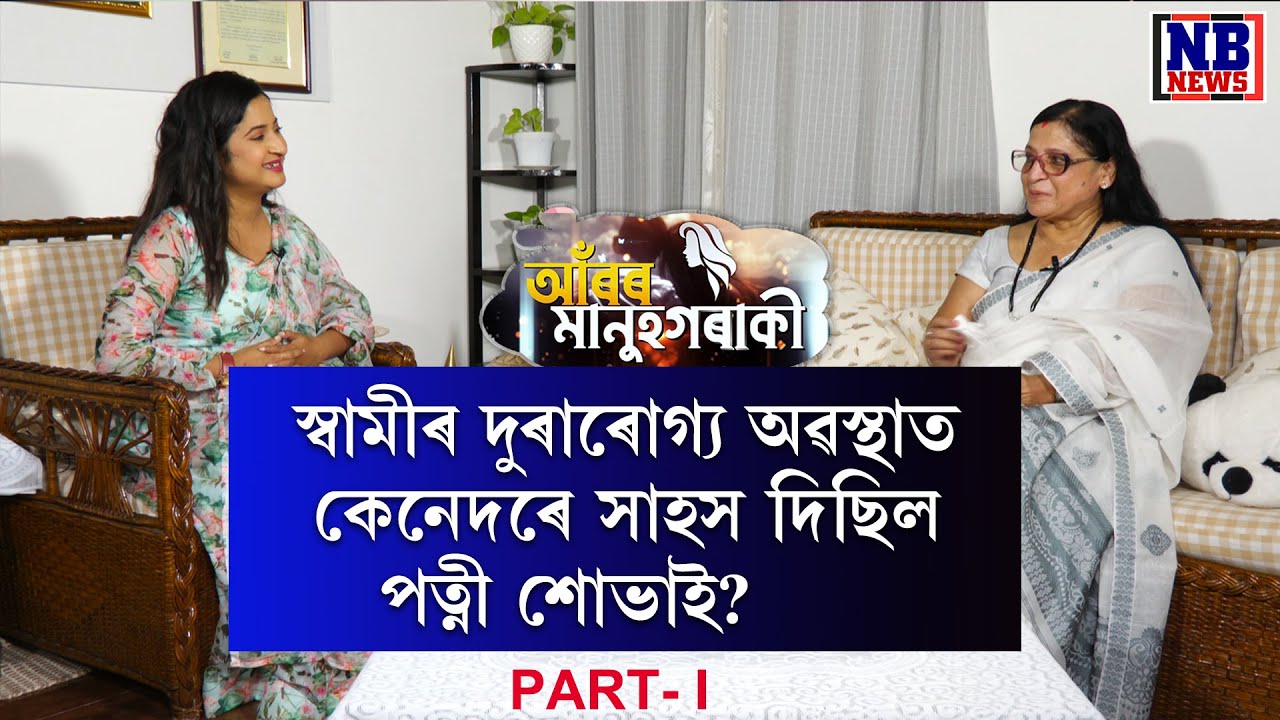 সমৰ হাজৰিকাৰ জীৱন যাত্ৰাত, দুৰাৰোগ্য অৱস্থাত পত্নী শোভাই কেনেদৰে সাহস হৈ থিয় দিছিল?