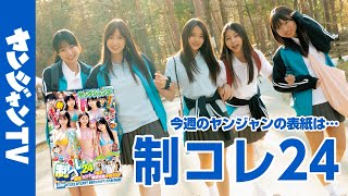 【公式】制コレ24が一冊ぶち抜きで登場！メンバー全員で林間学校へ！週刊ヤングジャンプ24号5月15日発売！