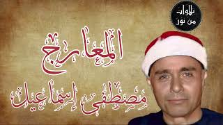 صدقة جارية على روح شهداء فلسطين - مصطفى إسماعيل - سورة المعارج (مُرتَّل)