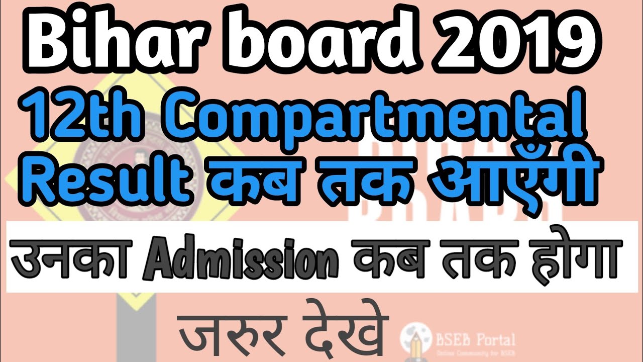 Bihar board 12th Compartmental Exam Result कब तक आएँगी|How to check 12th compartment result |Admissi