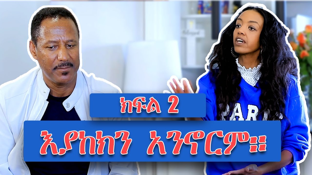እያከክን አንኖርም።