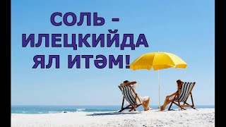 СОЛЬ-ИЛЕЦКИЙДА ЯЛ ИТӘМ! ОТДЫХ В СОЛЬ-ИЛЕЦКОМ! ЧИТАЕТ ГУЗЕЛЬ ЯППАРОВА