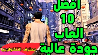 افضل 10 العاب اندرويد جرافيك عالي لسنة 2017 screenshot 4